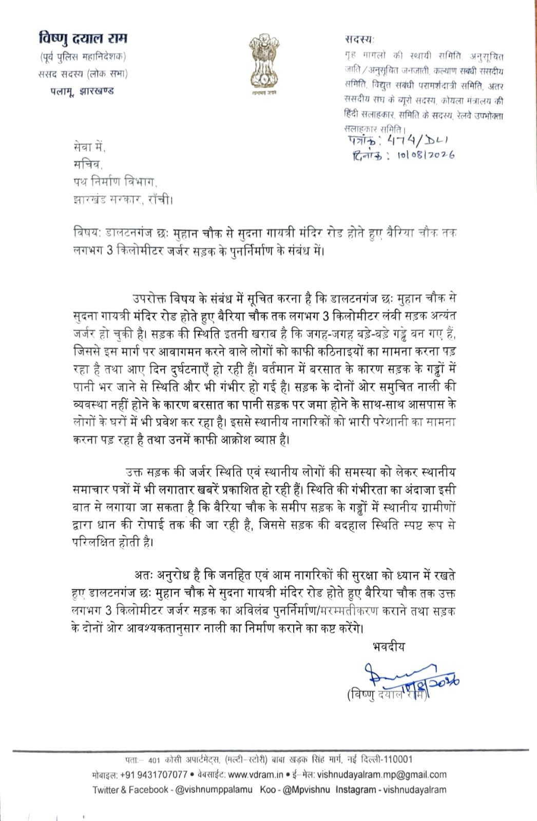 डालटनगंज की जर्जर सड़क के पुनर्निर्माण की मांग, सांसद विष्णु दयाल राम ने पथ निर्माण विभाग के सचिव को लिखा पत्र